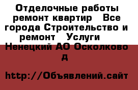 Отделочные работы,ремонт квартир - Все города Строительство и ремонт » Услуги   . Ненецкий АО,Осколково д.